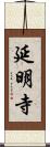 延明寺 Scroll