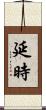 延時 Scroll