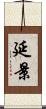 延景 Scroll