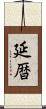 延暦 Scroll