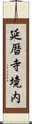 延暦寺境内 Scroll