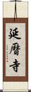 延曆寺 Scroll