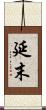 延末 Scroll