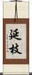 延枝 Scroll