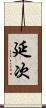 延次 Scroll