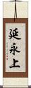 延永上 Scroll