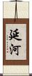 延河 Scroll