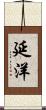 延洋 Scroll