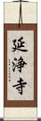 延浄寺 Scroll