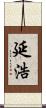 延浩 Scroll