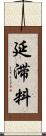 延滞料 Scroll