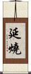 延燒 Scroll