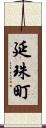 延珠町 Scroll