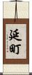 延町 Scroll