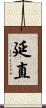 延直 Scroll