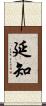 延知 Scroll