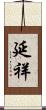延祥 Scroll