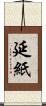 延紙 Scroll
