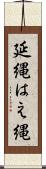 延縄 Scroll