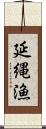延縄漁 Scroll