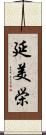 延美栄 Scroll