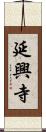 延興寺 Scroll