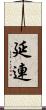 延連 Scroll
