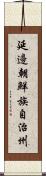 延邊朝鮮族自治州 Scroll