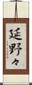 延野々 Scroll