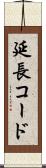 延長コード Scroll