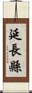 延長縣 Scroll