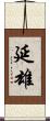 延雄 Scroll