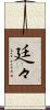 廷々 Scroll