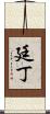 廷丁 Scroll