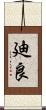 廸良 Scroll