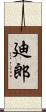 廸郎 Scroll