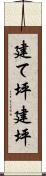 建て坪 Scroll
