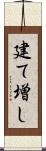 建て増し Scroll