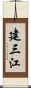 建三江 Scroll