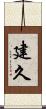 建久 Scroll