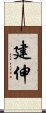 建伸 Scroll