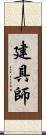 建具師 Scroll