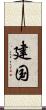 建国 Scroll