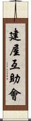 建屋互助會 Scroll