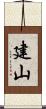 建山 Scroll
