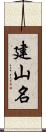 建山名 Scroll