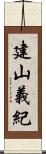 建山義紀 Scroll