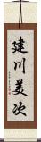 建川美次 Scroll