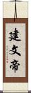 建文帝 Scroll