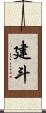 建斗 Scroll